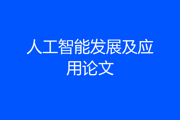 人工智能发展及应用论文