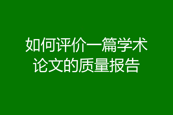 如何评价一篇学术论文的质量报告