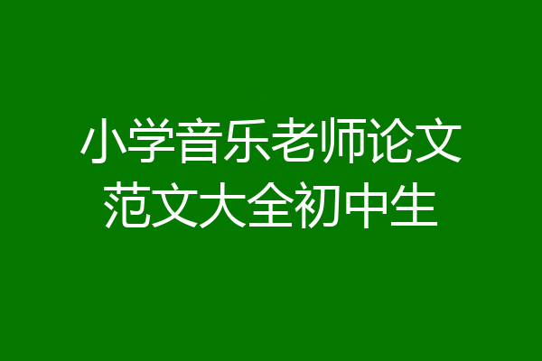 小学音乐老师论文范文大全初中生