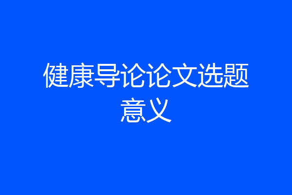 健康导论论文选题意义
