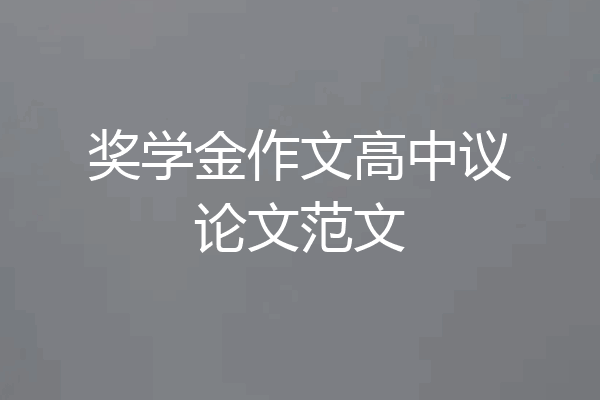 奖学金作文高中议论文范文