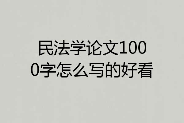 民法学论文1000字怎么写的好看