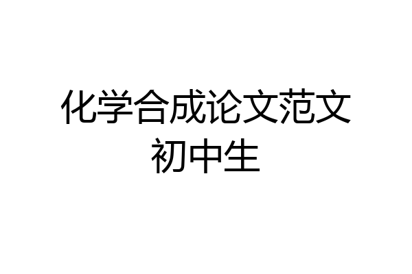 化学合成论文范文初中生