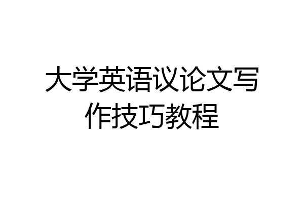 大学英语议论文写作技巧教程