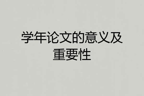 学年论文的意义及重要性