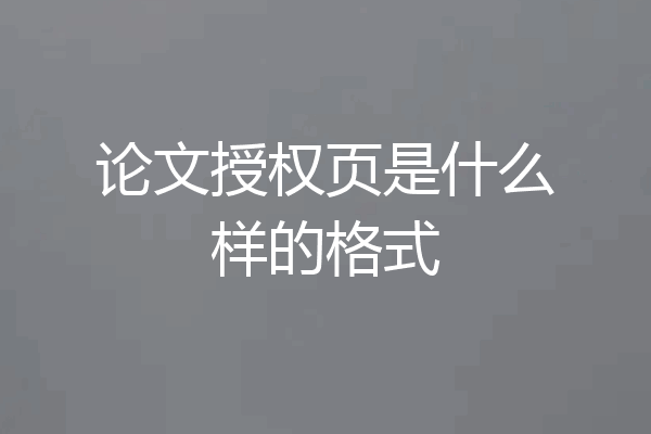 论文授权页是什么样的格式
