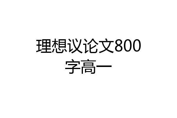 理想议论文800字高一