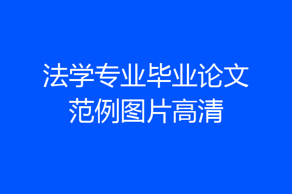 法学专业毕业论文范例图片高清