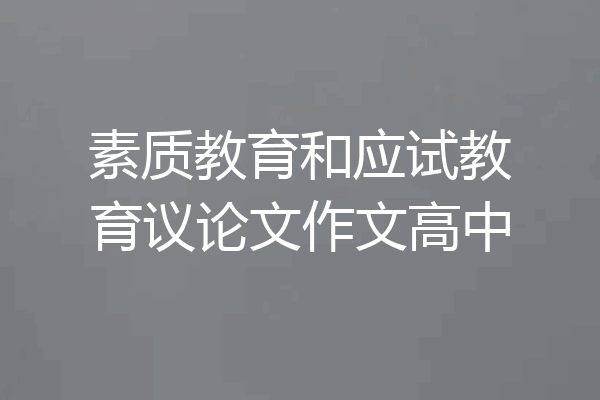 素质教育和应试教育议论文作文高中