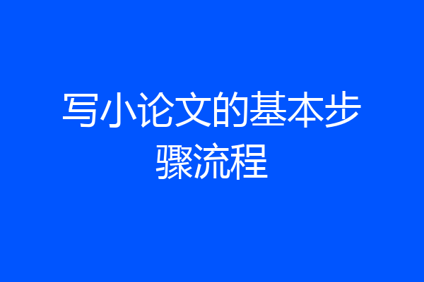 写小论文的基本步骤流程
