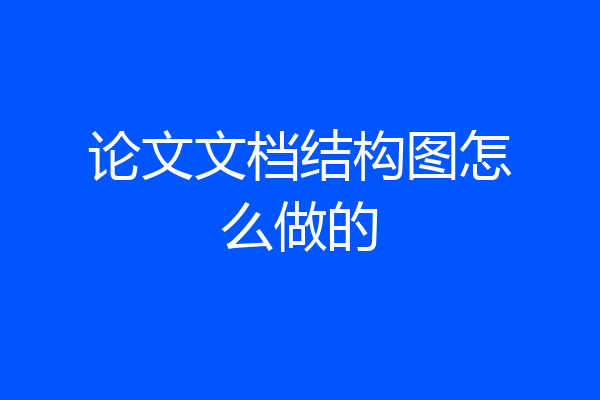 论文文档结构图怎么做的