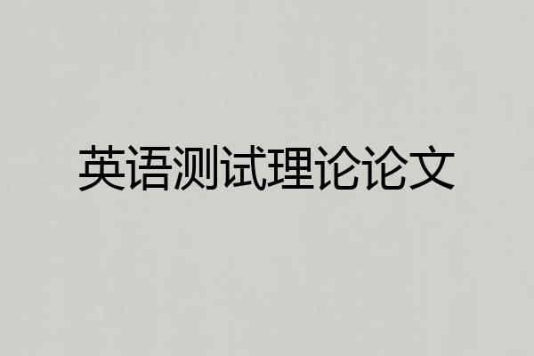 英语测试理论论文