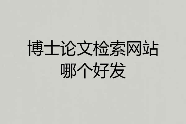 博士论文检索网站哪个好发
