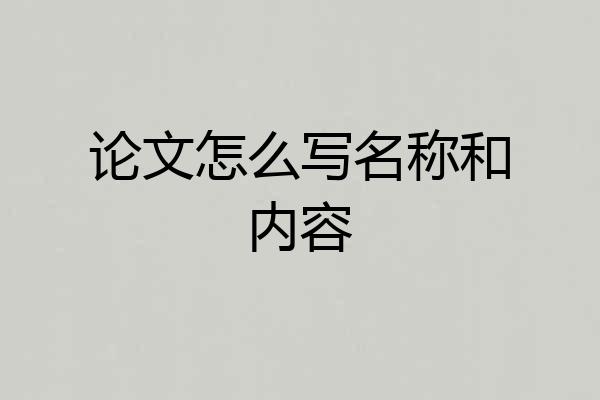 论文怎么写名称和内容