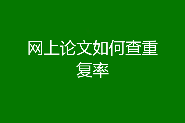 网上论文如何查重复率