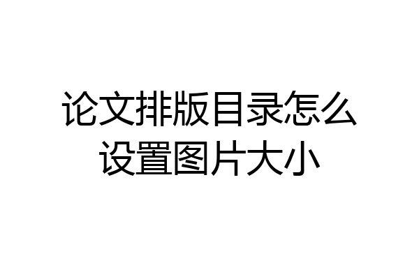论文排版目录怎么设置图片大小