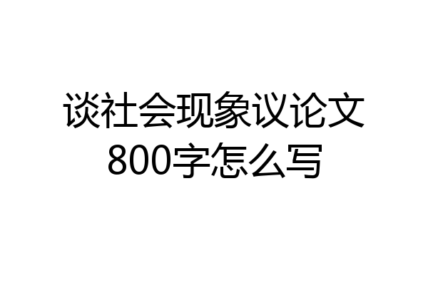 谈社会现象议论文800字怎么写