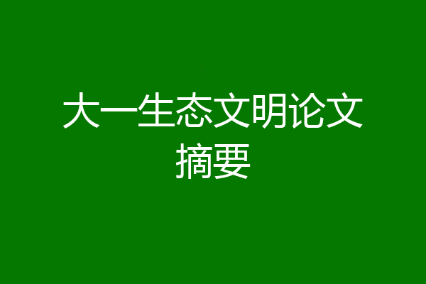大一生态文明论文摘要