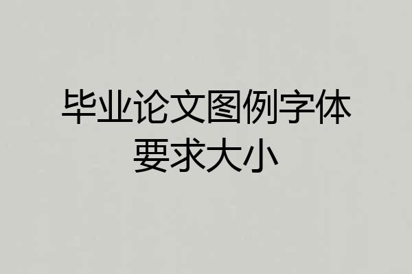 毕业论文图例字体要求大小