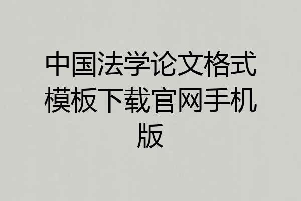 中国法学论文格式模板下载官网手机版