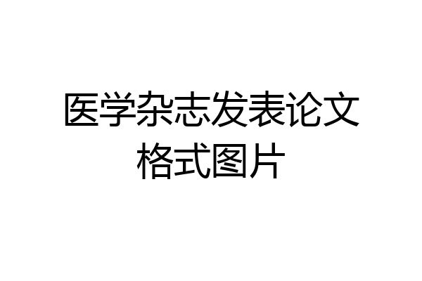 医学杂志发表论文格式图片