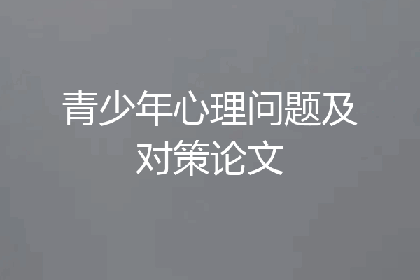 青少年心理问题及对策论文