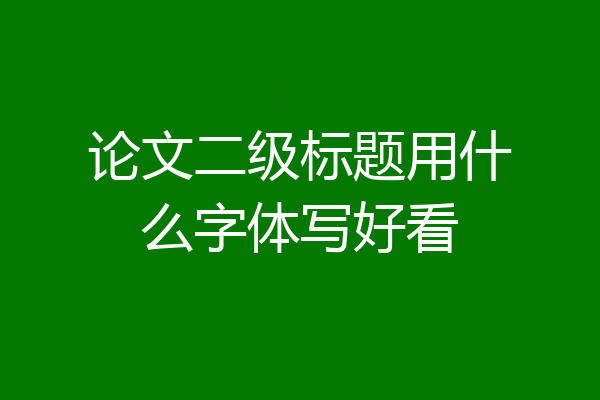 论文二级标题用什么字体写好看
