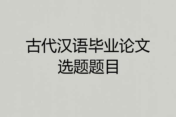 古代汉语毕业论文选题题目
