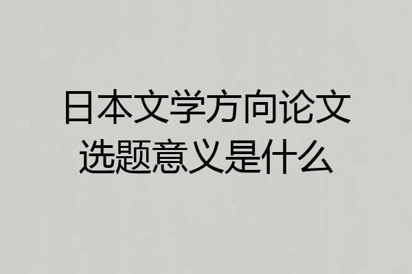 日本文学方向论文选题意义是什么