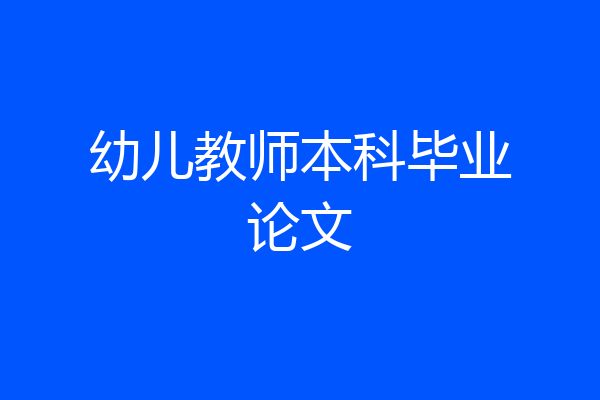 幼儿教师本科毕业论文