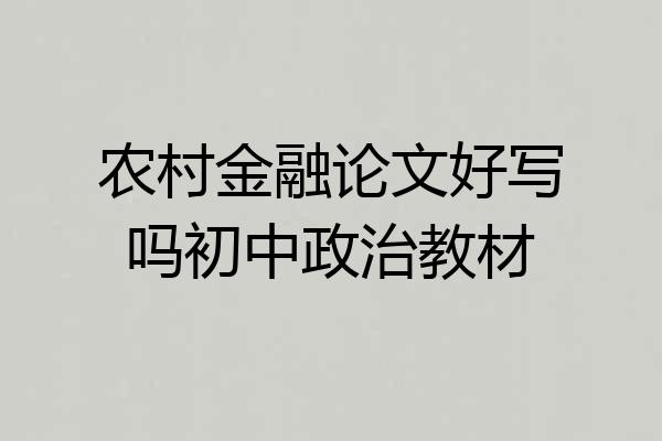 农村金融论文好写吗初中政治教材