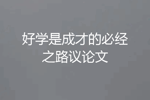 好学是成才的必经之路议论文