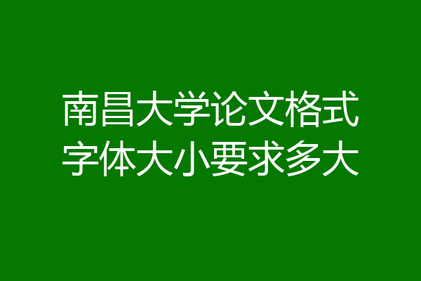 南昌大学论文格式字体大小要求多大