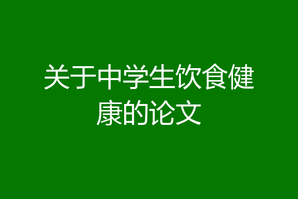 关于中学生饮食健康的论文