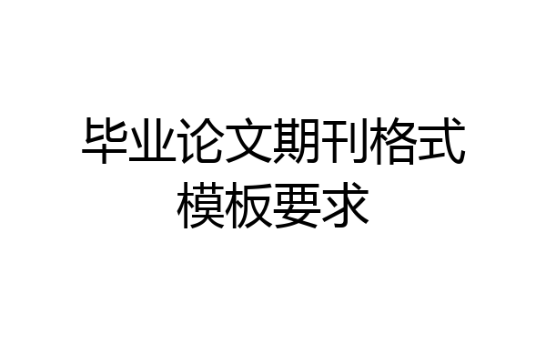 毕业论文期刊格式模板要求