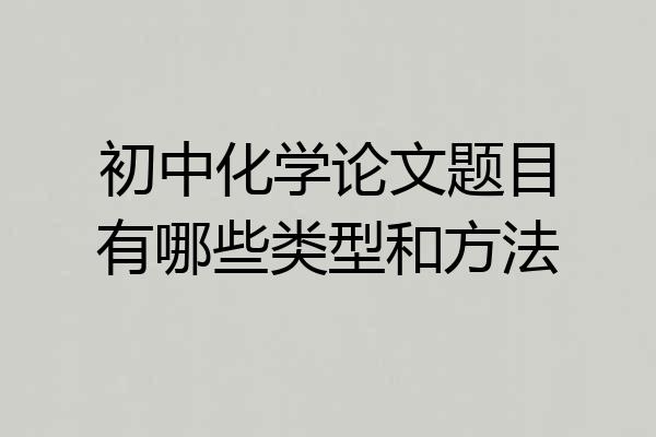 初中化学论文题目有哪些类型和方法