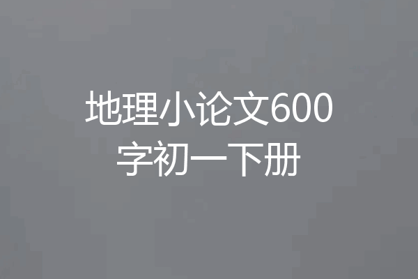 地理小论文600字初一下册