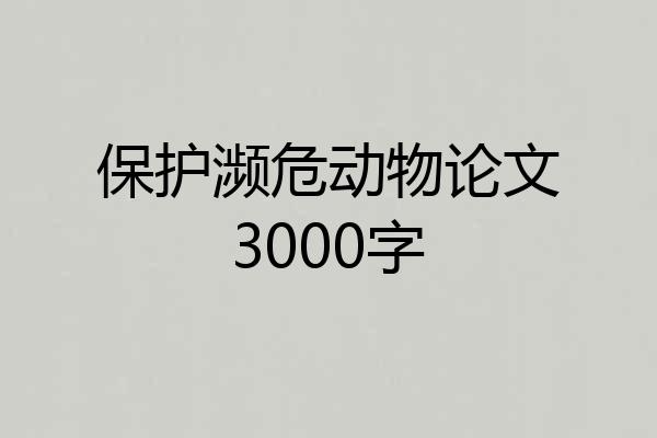 保护濒危动物论文3000字