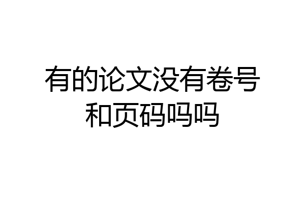 有的论文没有卷号和页码吗吗