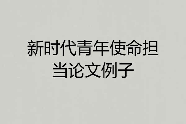 新时代青年使命担当论文例子