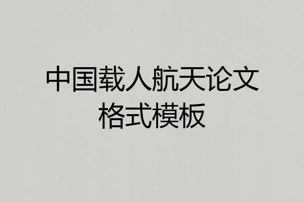 中国载人航天论文格式模板