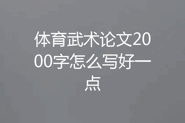 体育武术论文2000字怎么写好一点