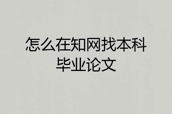 怎么在知网找本科毕业论文