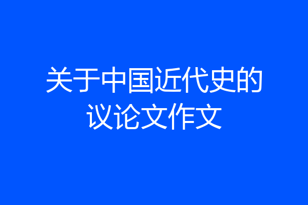 关于中国近代史的议论文作文