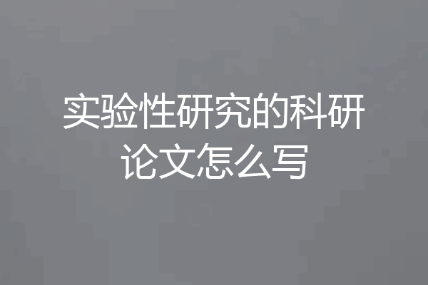 实验性研究的科研论文怎么写