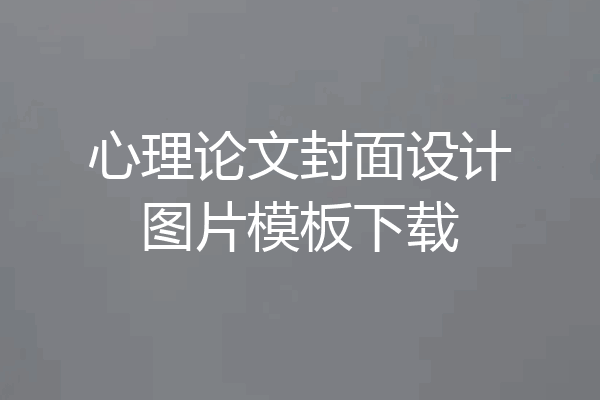 心理论文封面设计图片模板下载