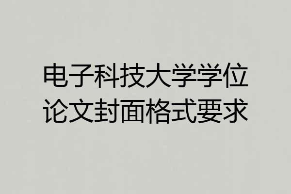 电子科技大学学位论文封面格式要求