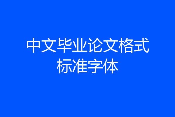 中文毕业论文格式标准字体
