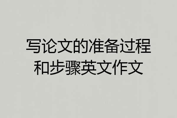 写论文的准备过程和步骤英文作文