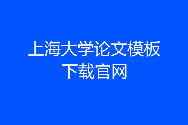 上海大学论文模板下载官网